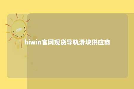hiwin官网现货导轨滑块供应商