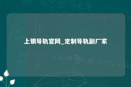 上银导轨官网_定制导轨副厂家