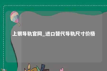 上银导轨官网_进口替代导轨尺寸价格