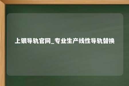 上银导轨官网_专业生产线性导轨替换