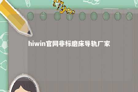 hiwin官网非标磨床导轨厂家