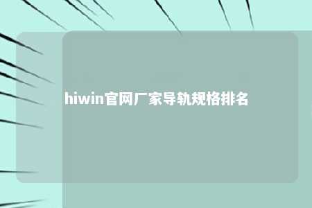 hiwin官网厂家导轨规格排名