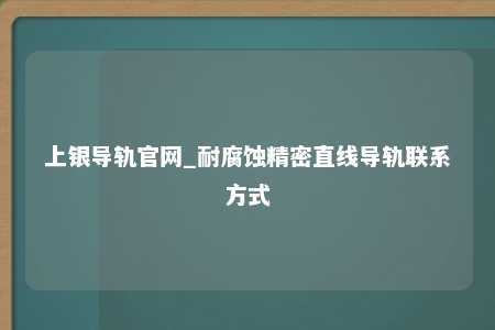 上银导轨官网_耐腐蚀精密直线导轨联系方式