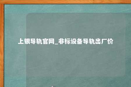 上银导轨官网_非标设备导轨出厂价