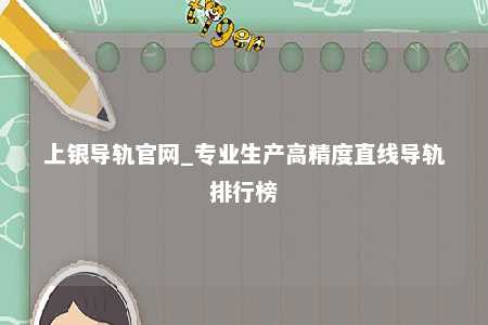 上银导轨官网_专业生产高精度直线导轨排行榜