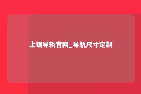 上银导轨官网_导轨尺寸定制