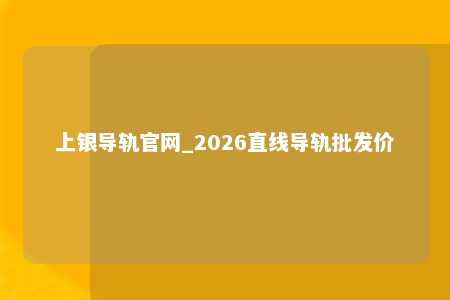 上银导轨官网_2026直线导轨批发价