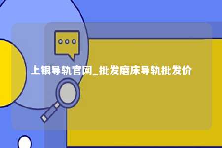 上银导轨官网_批发磨床导轨批发价