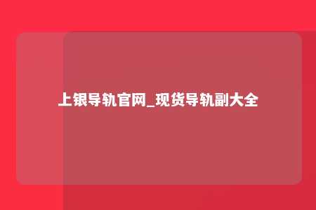 上银导轨官网_现货导轨副大全