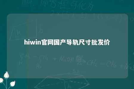 hiwin官网国产导轨尺寸批发价