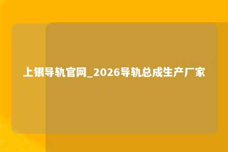 上银导轨官网_2026导轨总成生产厂家