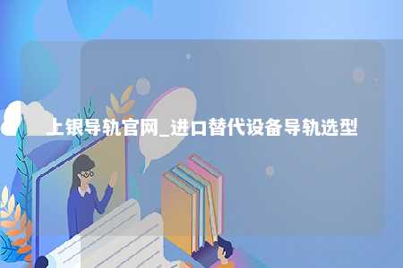 上银导轨官网_进口替代设备导轨选型
