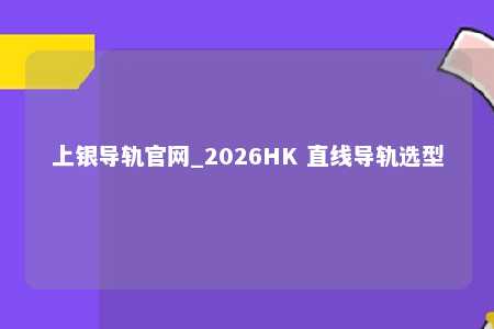 上银导轨官网_2026HK 直线导轨选型