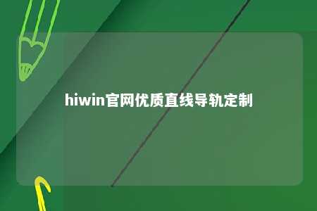 hiwin官网优质直线导轨定制