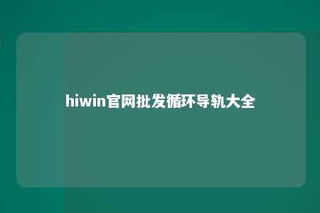 hiwin官网批发循环导轨大全