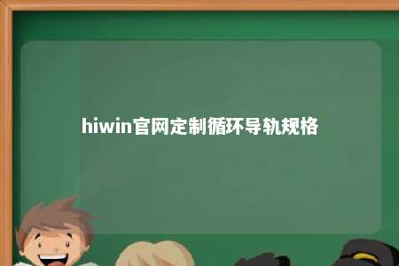 hiwin官网定制循环导轨规格