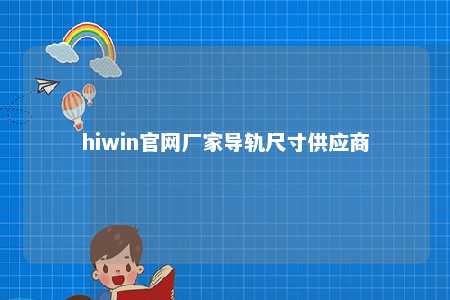 hiwin官网厂家导轨尺寸供应商