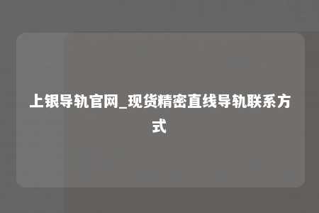 上银导轨官网_现货精密直线导轨联系方式