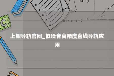 上银导轨官网_低噪音高精度直线导轨应用