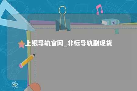 上银导轨官网_非标导轨副现货