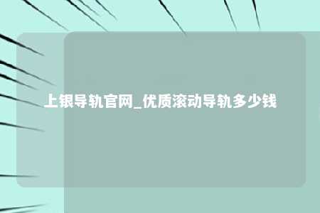 上银导轨官网_优质滚动导轨多少钱