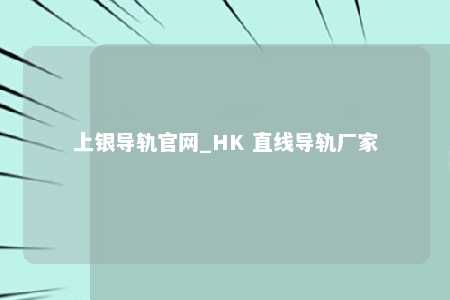 上银导轨官网_HK 直线导轨厂家