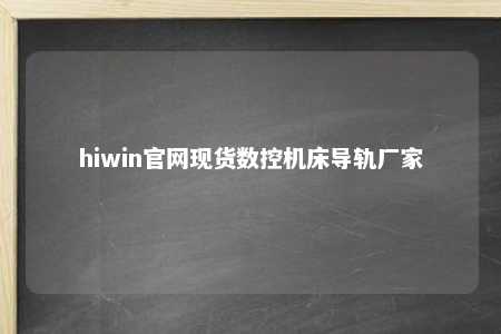 hiwin官网现货数控机床导轨厂家