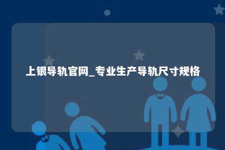 上银导轨官网_专业生产导轨尺寸规格