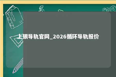 上银导轨官网_2026循环导轨报价