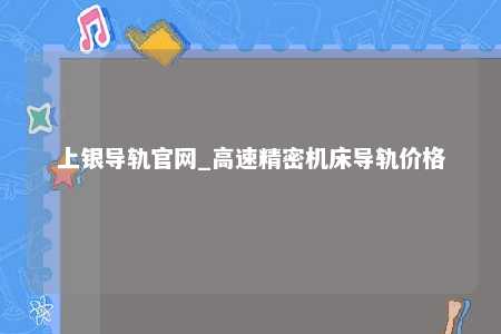 上银导轨官网_高速精密机床导轨价格