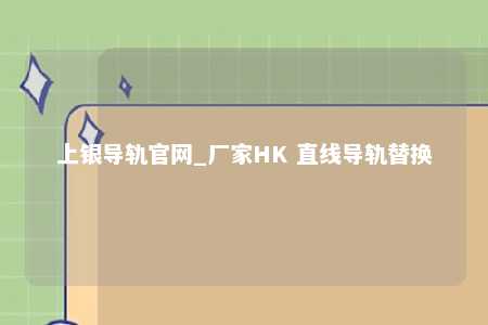 上银导轨官网_厂家HK 直线导轨替换
