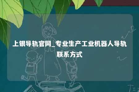 上银导轨官网_专业生产工业机器人导轨联系方式
