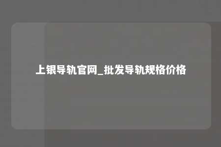 上银导轨官网_批发导轨规格价格