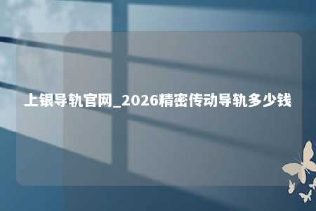 上银导轨官网_2026精密传动导轨多少钱