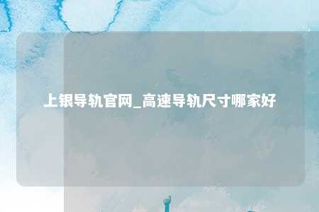 上银导轨官网_高速导轨尺寸哪家好