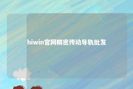 hiwin官网精密传动导轨批发