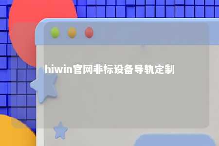 hiwin官网非标设备导轨定制
