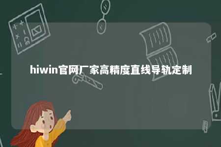 hiwin官网厂家高精度直线导轨定制