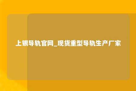 上银导轨官网_现货重型导轨生产厂家