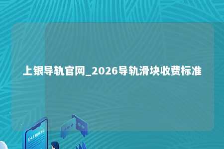 上银导轨官网_2026导轨滑块收费标准