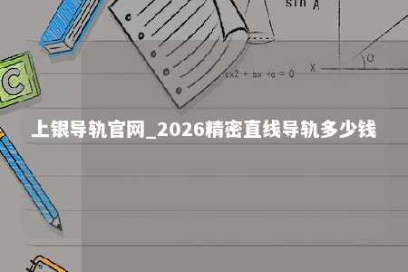 上银导轨官网_2026精密直线导轨多少钱