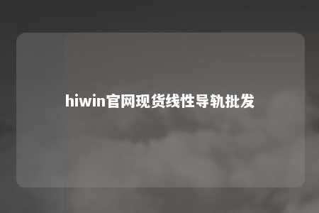 hiwin官网现货线性导轨批发