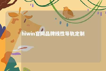 hiwin官网品牌线性导轨定制