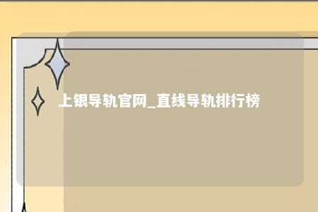 上银导轨官网_直线导轨排行榜