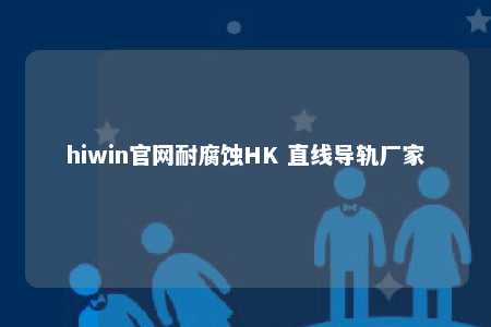 hiwin官网耐腐蚀HK 直线导轨厂家
