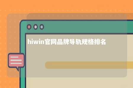 hiwin官网品牌导轨规格排名