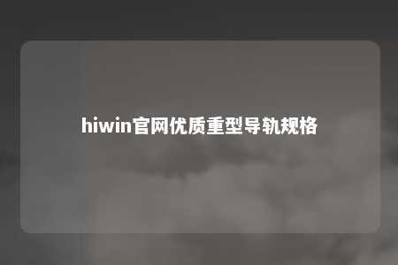 hiwin官网优质重型导轨规格