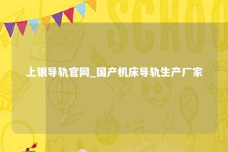 上银导轨官网_国产机床导轨生产厂家