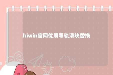hiwin官网优质导轨滑块替换