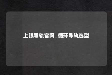 上银导轨官网_循环导轨选型